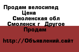 Продам велосипед spark › Цена ­ 1 500 - Смоленская обл., Смоленск г. Другое » Продам   